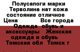 Полусапоги марки Терволина,нат.кожа,состояние отличное. › Цена ­ 1 000 - Все города Одежда, обувь и аксессуары » Женская одежда и обувь   . Томская обл.,Томск г.